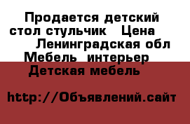 Продается детский стол стульчик › Цена ­ 2 000 - Ленинградская обл. Мебель, интерьер » Детская мебель   